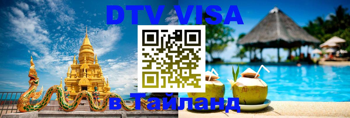 Купить DTV визу в Таиланд Чиангмай 