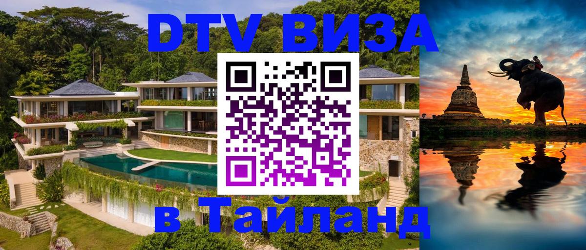 Стоимость и условия DTV визы — оформление в Таиланд под ключ - 