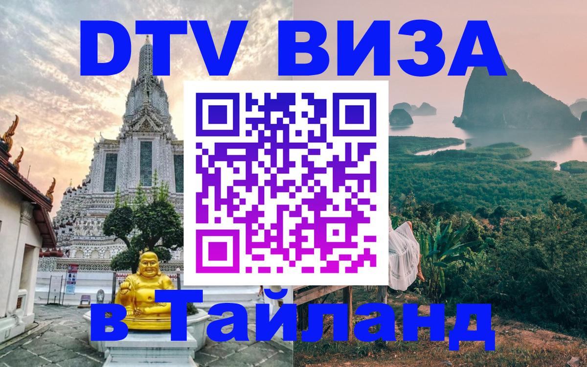 DTV Visa Тайланд купить DTV Visa Тайланд купить